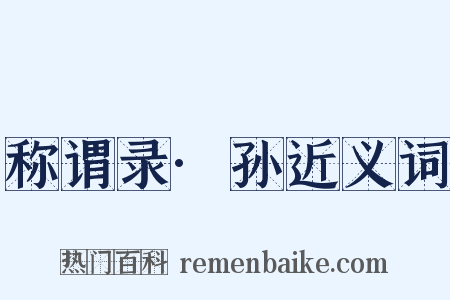 称谓录·孙近义词是什么意思的图片